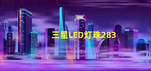 三星LED灯珠2835，5630，3030一颗光效各是多少。刚接触LED想多了解下这方面的知识